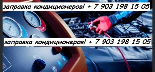 ЗАПРАВКА КОНДИЦИОНЕРОВ (АВТО И ДОМАШНИХ)
